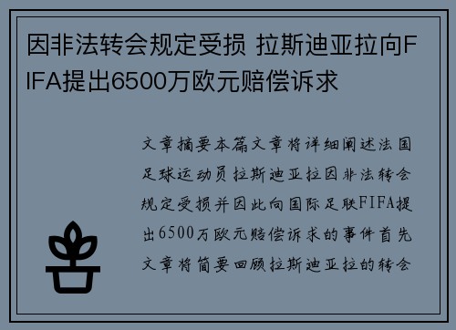 因非法转会规定受损 拉斯迪亚拉向FIFA提出6500万欧元赔偿诉求 因非法转会规定受损 拉斯迪亚拉向FIFA提出6500万欧元赔偿诉求