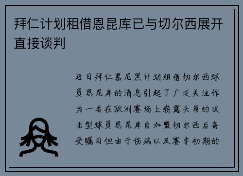 拜仁计划租借恩昆库已与切尔西展开直接谈判 拜仁计划租借恩昆库已与切尔西展开直接谈判