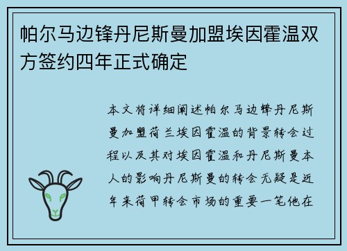 帕尔马边锋丹尼斯曼加盟埃因霍温双方签约四年正式确定 帕尔马边锋丹尼斯曼加盟埃因霍温双方签约四年正式确定