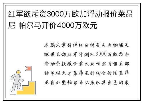 红军欲斥资3000万欧加浮动报价莱昂尼 帕尔马开价4000万欧元 红军欲斥资3000万欧加浮动报价莱昂尼 帕尔马开价4000万欧元