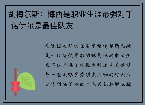 胡梅尔斯:梅西是职业生涯最强对手 诺伊尔是最佳队友 胡梅尔斯:梅西是职业生涯最强对手 诺伊尔是最佳队友