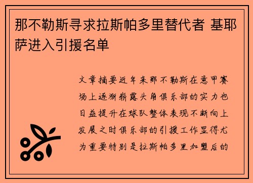 那不勒斯寻求拉斯帕多里替代者 基耶萨进入引援名单 那不勒斯寻求拉斯帕多里替代者 基耶萨进入引援名单