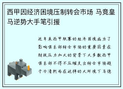 西甲因经济困境压制转会市场 马竞皇马逆势大手笔引援 西甲因经济困境压制转会市场 马竞皇马逆势大手笔引援