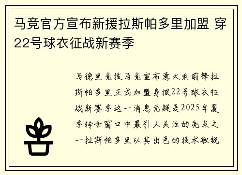 马竞官方宣布新援拉斯帕多里加盟 穿22号球衣征战新赛季 马竞官方宣布新援拉斯帕多里加盟 穿22号球衣征战新赛季
