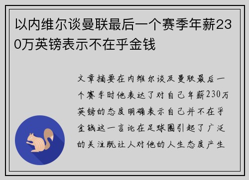 以内维尔谈曼联最后一个赛季年薪230万英镑表示不在乎金钱 以内维尔谈曼联最后一个赛季年薪230万英镑表示不在乎金钱