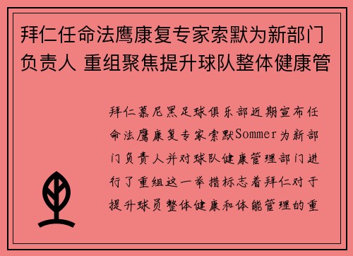 拜仁任命法鹰康复专家索默为新部门负责人 重组聚焦提升球队整体健康管理 拜仁任命法鹰康复专家索默为新部门负责人 重组聚焦提升球队整体健康管理