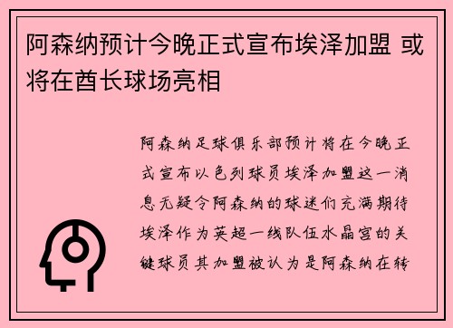 阿森纳预计今晚正式宣布埃泽加盟 或将在酋长球场亮相 阿森纳预计今晚正式宣布埃泽加盟 或将在酋长球场亮相