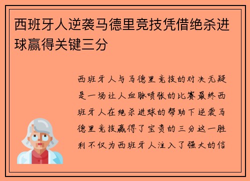 西班牙人逆袭马德里竞技凭借绝杀进球赢得关键三分 西班牙人逆袭马德里竞技凭借绝杀进球赢得关键三分