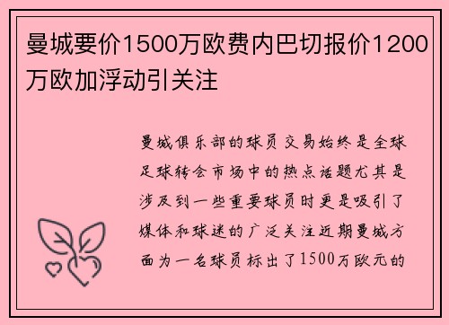 曼城要价1500万欧费内巴切报价1200万欧加浮动引关注 曼城要价1500万欧费内巴切报价1200万欧加浮动引关注
