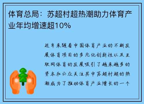 体育总局:苏超村超热潮助力体育产业年均增速超10% 体育总局:苏超村超热潮助力体育产业年均增速超10%