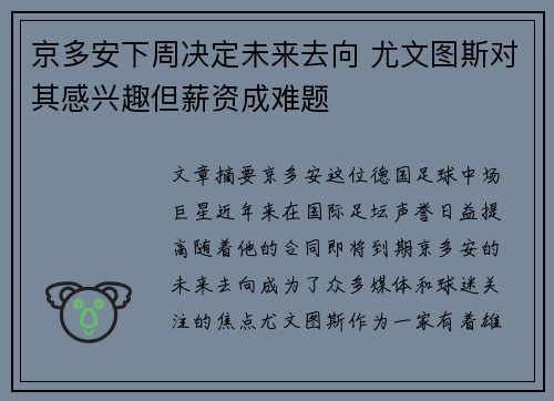 京多安下周决定未来去向 尤文图斯对其感兴趣但薪资成难题 京多安下周决定未来去向 尤文图斯对其感兴趣但薪资成难题