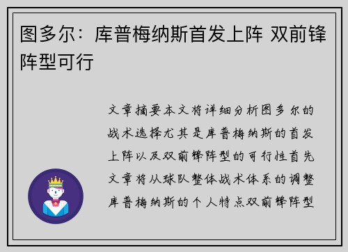 图多尔:库普梅纳斯首发上阵 双前锋阵型可行 图多尔:库普梅纳斯首发上阵 双前锋阵型可行