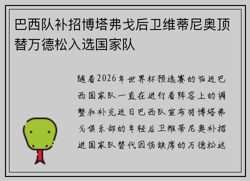 巴西队补招博塔弗戈后卫维蒂尼奥顶替万德松入选国家队 巴西队补招博塔弗戈后卫维蒂尼奥顶替万德松入选国家队