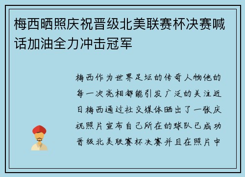 梅西晒照庆祝晋级北美联赛杯决赛喊话加油全力冲击冠军 梅西晒照庆祝晋级北美联赛杯决赛喊话加油全力冲击冠军