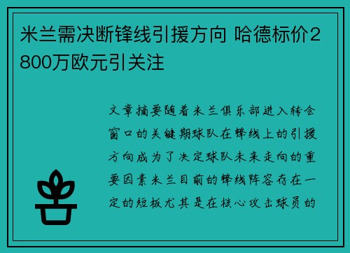 米兰需决断锋线引援方向 哈德标价2800万欧元引关注 米兰需决断锋线引援方向 哈德标价2800万欧元引关注