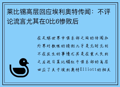 莱比锡高层回应埃利奥特传闻:不评论流言尤其在0比6惨败后 莱比锡高层回应埃利奥特传闻:不评论流言尤其在0比6惨败后