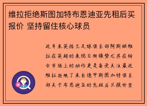 维拉拒绝斯图加特布恩迪亚先租后买报价 坚持留住核心球员 维拉拒绝斯图加特布恩迪亚先租后买报价 坚持留住核心球员