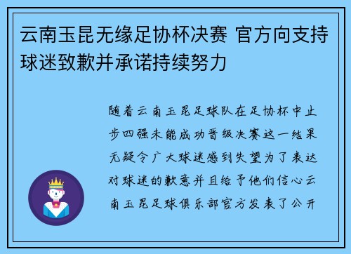 云南玉昆无缘足协杯决赛 官方向支持球迷致歉并承诺持续努力 云南玉昆无缘足协杯决赛 官方向支持球迷致歉并承诺持续努力