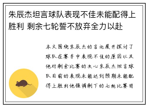 朱辰杰坦言球队表现不佳未能配得上胜利 剩余七轮誓不放弃全力以赴 朱辰杰坦言球队表现不佳未能配得上胜利 剩余七轮誓不放弃全力以赴