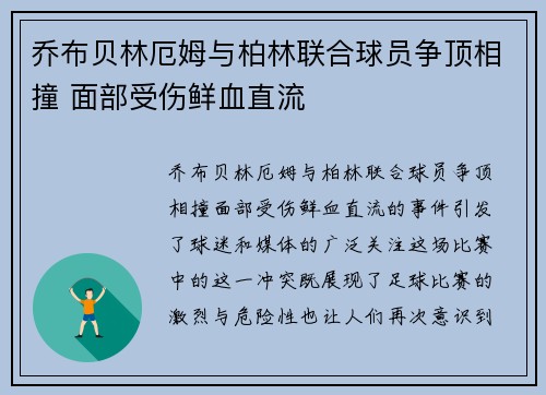 乔布贝林厄姆与柏林联合球员争顶相撞 面部受伤鲜血直流 乔布贝林厄姆与柏林联合球员争顶相撞 面部受伤鲜血直流