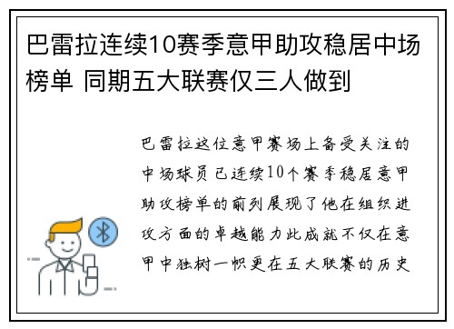 巴雷拉连续10赛季意甲助攻稳居中场榜单 同期五大联赛仅三人做到