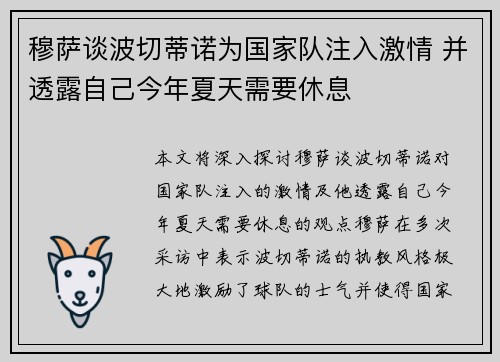 穆萨谈波切蒂诺为国家队注入激情 并透露自己今年夏天需要休息 穆萨谈波切蒂诺为国家队注入激情 并透露自己今年夏天需要休息