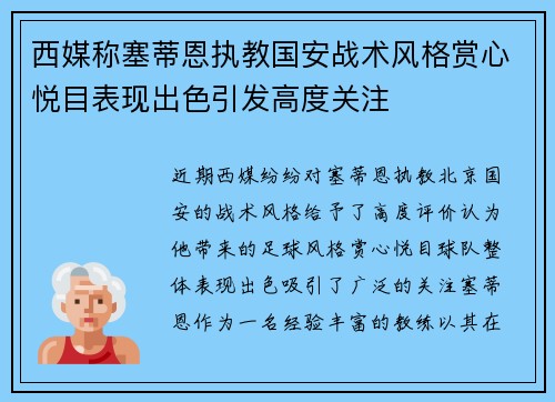 西媒称塞蒂恩执教国安战术风格赏心悦目表现出色引发高度关注 西媒称塞蒂恩执教国安战术风格赏心悦目表现出色引发高度关注