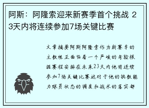 阿斯:阿隆索迎来新赛季首个挑战 23天内将连续参加7场关键比赛 阿斯:阿隆索迎来新赛季首个挑战 23天内将连续参加7场关键比赛