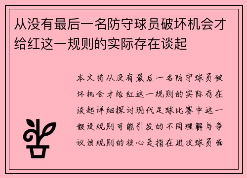 从没有最后一名防守球员破坏机会才给红这一规则的实际存在谈起 从没有最后一名防守球员破坏机会才给红这一规则的实际存在谈起