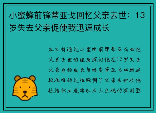 小蜜蜂前锋蒂亚戈回忆父亲去世:13岁失去父亲促使我迅速成长 小蜜蜂前锋蒂亚戈回忆父亲去世:13岁失去父亲促使我迅速成长