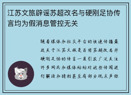 江苏文旅辟谣苏超改名与硬刚足协传言均为假消息管控无关 江苏文旅辟谣苏超改名与硬刚足协传言均为假消息管控无关