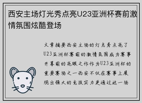 西安主场灯光秀点亮U23亚洲杯赛前激情氛围炫酷登场 西安主场灯光秀点亮U23亚洲杯赛前激情氛围炫酷登场