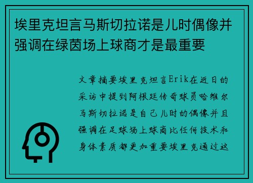 埃里克坦言马斯切拉诺是儿时偶像并强调在绿茵场上球商才是最重要 埃里克坦言马斯切拉诺是儿时偶像并强调在绿茵场上球商才是最重要