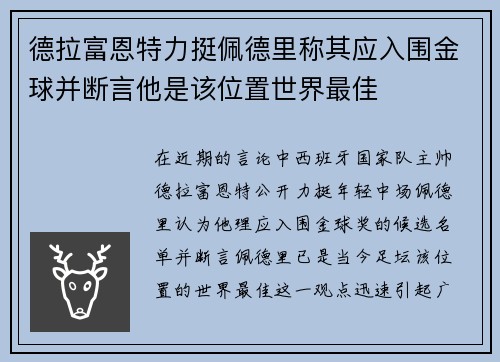 德拉富恩特力挺佩德里称其应入围金球并断言他是该位置世界最佳 德拉富恩特力挺佩德里称其应入围金球并断言他是该位置世界最佳