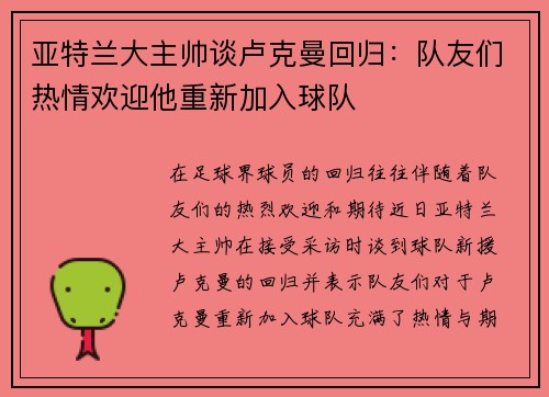 亚特兰大主帅谈卢克曼回归:队友们热情欢迎他重新加入球队 亚特兰大主帅谈卢克曼回归:队友们热情欢迎他重新加入球队