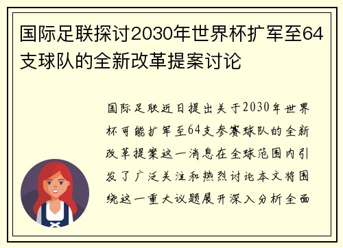 国际足联探讨2030年世界杯扩军至64支球队的全新改革提案讨论