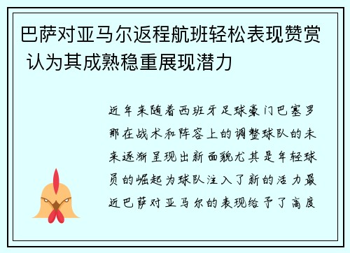 巴萨对亚马尔返程航班轻松表现赞赏 认为其成熟稳重展现潜力 巴萨对亚马尔返程航班轻松表现赞赏 认为其成熟稳重展现潜力