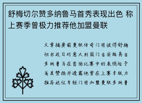 舒梅切尔赞多纳鲁马首秀表现出色 称上赛季曾极力推荐他加盟曼联 舒梅切尔赞多纳鲁马首秀表现出色 称上赛季曾极力推荐他加盟曼联