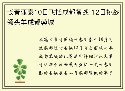 长春亚泰10日飞抵成都备战 12日挑战领头羊成都蓉城 长春亚泰10日飞抵成都备战 12日挑战领头羊成都蓉城