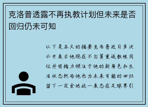 克洛普透露不再执教计划但未来是否回归仍未可知