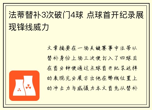 法蒂替补3次破门4球 点球首开纪录展现锋线威力