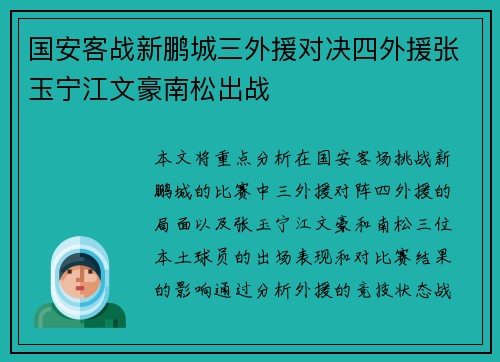 国安客战新鹏城三外援对决四外援张玉宁江文豪南松出战 国安客战新鹏城三外援对决四外援张玉宁江文豪南松出战