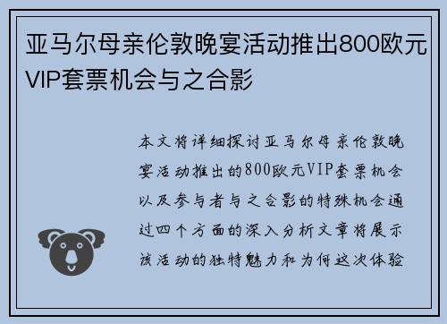 亚马尔母亲伦敦晚宴活动推出800欧元VIP套票机会与之合影 亚马尔母亲伦敦晚宴活动推出800欧元VIP套票机会与之合影