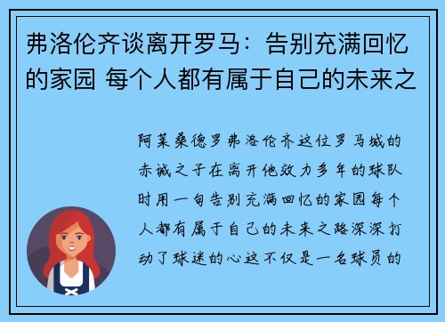 弗洛伦齐谈离开罗马:告别充满回忆的家园 每个人都有属于自己的未来之路 弗洛伦齐谈离开罗马:告别充满回忆的家园 每个人都有属于自己的未来之路