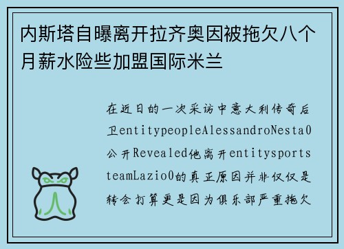 内斯塔自曝离开拉齐奥因被拖欠八个月薪水险些加盟国际米兰 内斯塔自曝离开拉齐奥因被拖欠八个月薪水险些加盟国际米兰