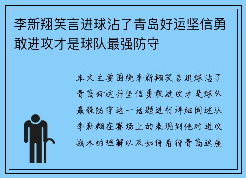 李新翔笑言进球沾了青岛好运坚信勇敢进攻才是球队最强防守 李新翔笑言进球沾了青岛好运坚信勇敢进攻才是球队最强防守