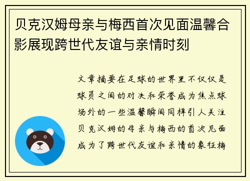 贝克汉姆母亲与梅西首次见面温馨合影展现跨世代友谊与亲情时刻 贝克汉姆母亲与梅西首次见面温馨合影展现跨世代友谊与亲情时刻
