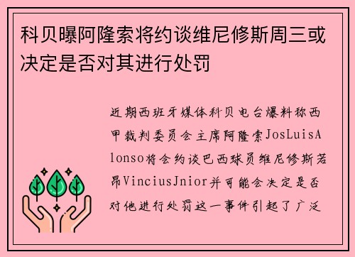 科贝曝阿隆索将约谈维尼修斯周三或决定是否对其进行处罚 科贝曝阿隆索将约谈维尼修斯周三或决定是否对其进行处罚