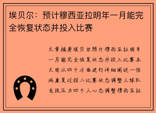埃贝尔:预计穆西亚拉明年一月能完全恢复状态并投入比赛 埃贝尔:预计穆西亚拉明年一月能完全恢复状态并投入比赛