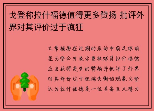 戈登称拉什福德值得更多赞扬 批评外界对其评价过于疯狂 戈登称拉什福德值得更多赞扬 批评外界对其评价过于疯狂